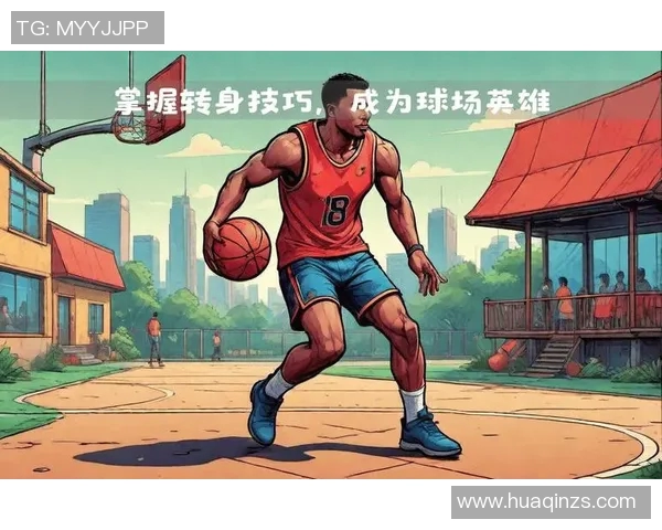 篮球明星传授绝技技巧助你成为篮球场上的闪耀之星